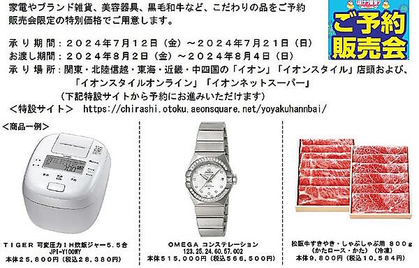 イオンは7月12日から21日まで、夏の消費を盛り上げるためのセール「イオン 超！ナツ夏祭り」を実施