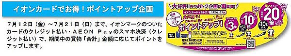 イオンは7月12日から21日まで、夏の消費を盛り上げるためのセール「イオン 超！ナツ夏祭り」を実施