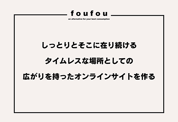 「北欧、暮らしの道具店」を運営するクラシコムのグループ企業で、ファッションD2Cブランドを展開するfoufou（フーフー）は7月16日、ECサイトをリニューアル