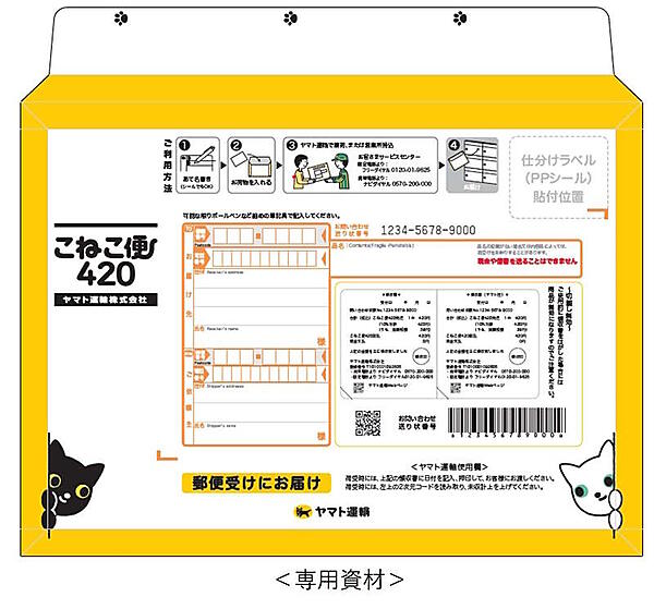 ヤマト運輸は8月26日から、事前に購入した専用資材で荷物を送る場合に全国一律420円で配達できる小型宅配商品「こねこ便420（よんにーまる）」の提供を始める