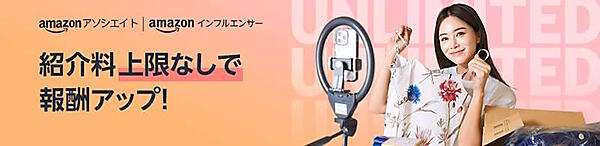 アマゾンジャパンは8月7日から、アフィリエイトサービスの「Amazonアソシエイト・プログラム」における紹介料の上限を廃止