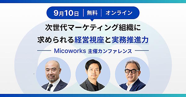 Micoworks セミナー オンライン　カンファレンス　マーケティング