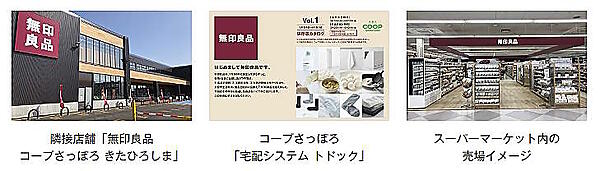 良品計画、北海道での「コープさっぽろ」とさまざまな取り組み