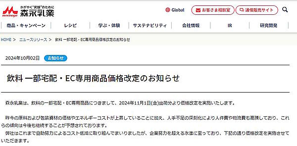 森永乳業は、飲料の一部宅配・EC専用商品を11月1日出荷分から値上げする
