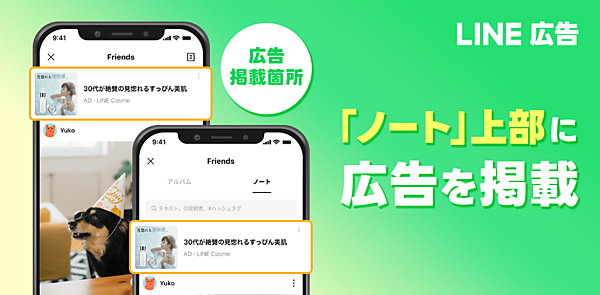 LINEヤフーは11月6日、運用型広告配信プラットフォーム「LINE広告」において、「LINE」内の「ノート」での広告配信を開始した