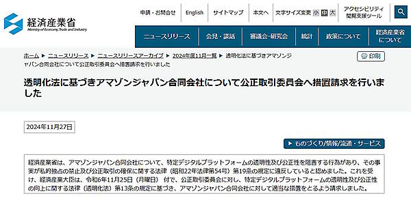 経産省、アマゾンジャパンが独占禁止法が違反していると認定。公取委へ措置を要請