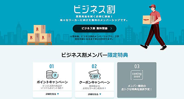 楽天グループ（楽天）はこのほど、「楽天市場」内でBtoB-ECの「ビジネス割」サービスを開始した