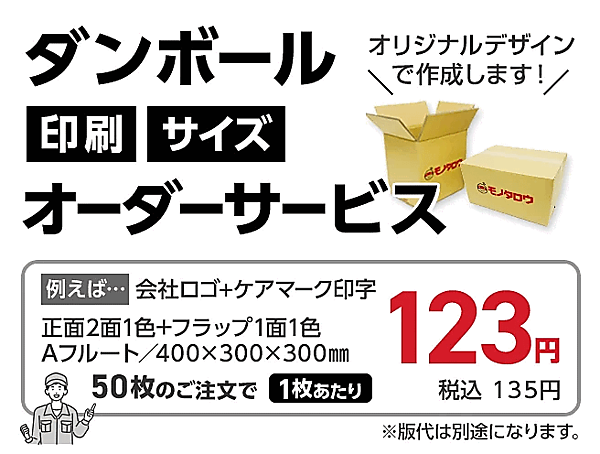企業向けBtoB-ECサイト「モノタロウ」を運営しているMonotaROは12月16日、会社名や会社ロゴなどを小ロットから印刷できる「ダンボール印刷・サイズオーダーサービス」を開始