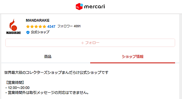 漫画・アニメなどのコレクターズショップのまんだらけは12月19日、「メルカリ」内にECサイトを出店できる「メルカリShop」に「MANDARAKE」をオープンしたと発表