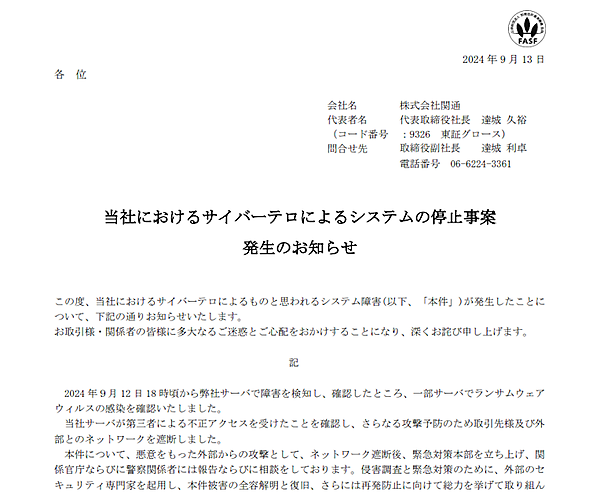 物流代行業務の関通がサイバー攻撃を受け、システム障害に見舞われている。関通の倉庫管理システム（WMS）である「クラウドトーマス」などを利用するEC企業から、システム障害による個人情報漏えいの可能性、出荷遅延、受注受け入れ停止、サイト停止についての発表が相次いでいる