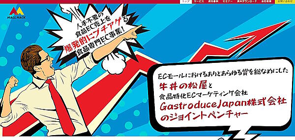 牛丼店「松屋」をチェーン展開する松屋フーズはこのほど、食品ECに特化したコンサルティング事業を展開するGastroduceJapanと、食品EC支援サービスを提供する合弁会社「株式会社モールハック」を設立した