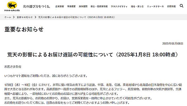 ヤマト運輸は1月8日から10日にかけて、一部地域で荷物の配送に遅れが生じる可能性があると発表した。寒気による荒天が配送に影響する可能性があるため。