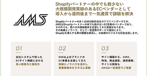 「Shopify Plus Partner」であるAMSがクライアント企業のEC事業を強力に支援する