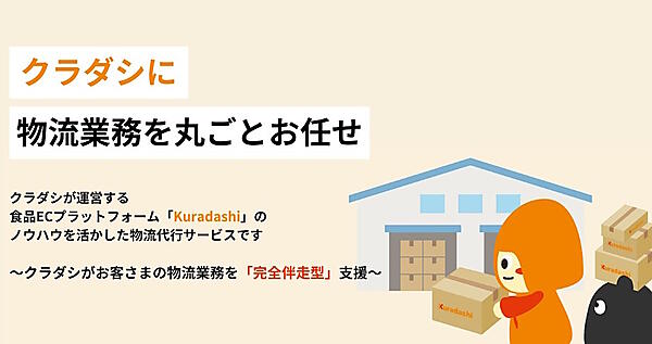 顧客企業の物流戦略をトータルでサポートする物流代行サービスをクラダシがスタート