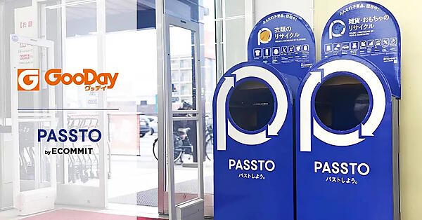 九州北部や山口などに60店舗以上のホームセンター「グッデイ」を運営するグッデイは福岡県内の「グッデイ」5店舗で、使わなくなった不要品を回収し、リユース・リサイクル品として再流通させる資源循環サービス「PASSTO（パスト）」の運用を開始