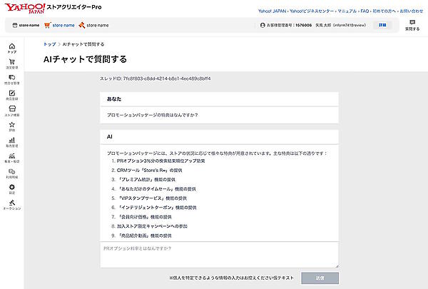 LINEヤフーは1月22日、「Yahoo!ショッピング」「Yahoo!オークション」に出店しているストアからの問い合わせに対し、生成AIを活用して回答するチャットボット「ストアクリエイターPro AIチャット」の提供を開始した