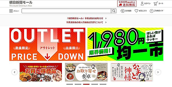 朝日新聞社は3月31日付で、通販事業「朝日新聞モール」をグループの通販会社であるライトアップショッピングクラブ（LUSC）に事業譲渡し、運営を移管する