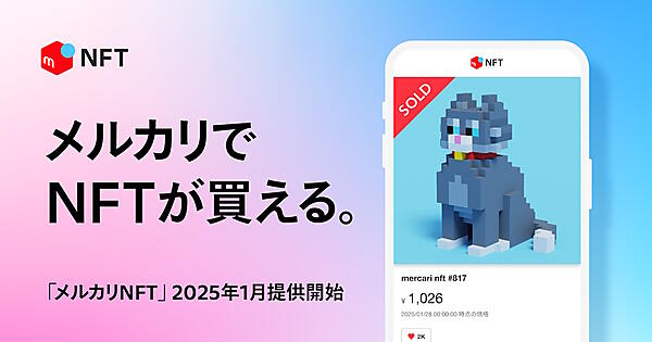 2025年1月に開始した「メルカリ」内でのNFTマーケットプレイス「メルカリNFT」（画像はメルカリのコーポレートサイトから編集部がキャプチャ）