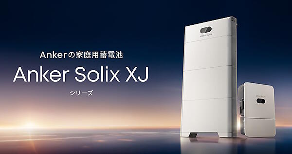 家庭用蓄電池をとり揃える「Anker Solix XJシリーズ」
