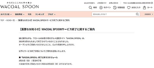 ワコールはお取り寄せグルメ通販サイト「WACOAL SPOON（ワコール・スプーン）」を、2025年3月末で終了することを明らかにした