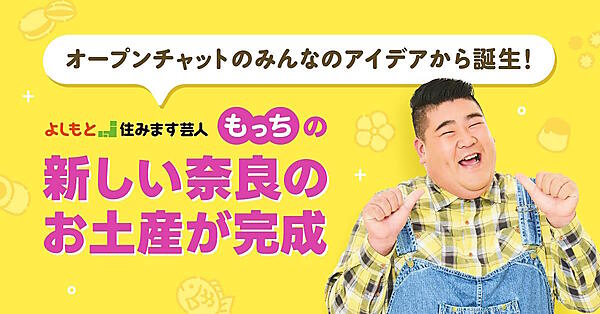 芸人“もっち”さんが「LINEオープンチャット」を活用した取り組みを行っている