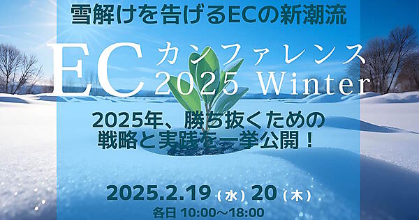 ユニメディア、コマースピック、WUUZYは、EC事業者が2025年を勝ち抜くための戦略や実践を学ぶ機会となる無料オンラインセミナーを2月19日、20日の2日間で開催