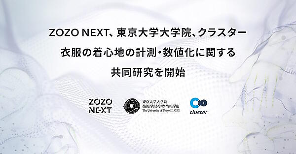 ZOZOグループのZOZO NEXTが顧客満足度の高い購買体験につながる着心地の計測・数値化を共同研究する