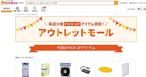 CX向上と環境配慮を狙いとして刷新したカウネットの「アウトレットモール」（画像はサイトから編集部がキャプチャ）