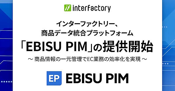 インターファクトリー　商品データ統合プラットフォーム「EBISU PIM（エビス ピム）」