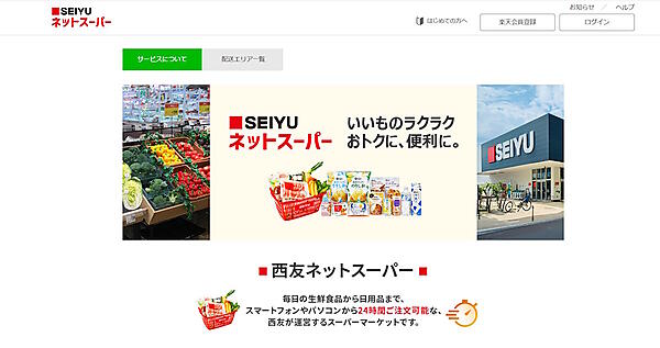 西友が運営する「SEIYUネットスーパー」（画像はサイトから編集部がキャプチャ）