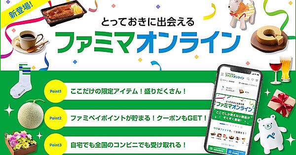 「ファミマオンライン」ならではの限定商品などを展開する