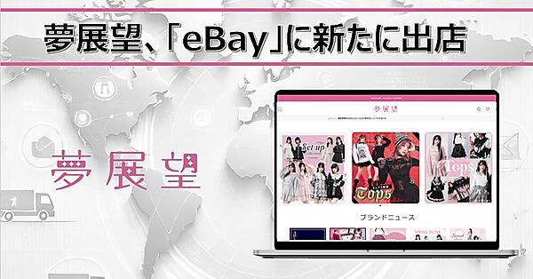 「eBay」への出店を通じ欧米圏の販路拡大を図る