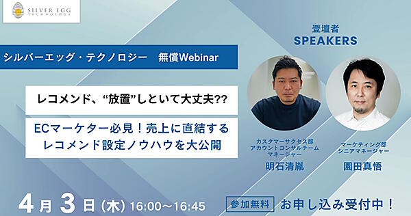 シルバーエッグから2人が登壇し、EC事業者に役立つノウハウを公開する
