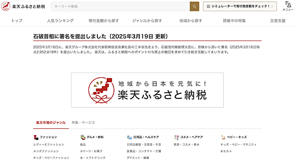 楽天グループは3月18日、「ふるさと納税」へのポイント付与を禁止する総務省告示に対する反対署名活動で集めた約300万件の署名を、三木谷浩史代表取締役会長兼社長が石破茂内閣総理大臣に提出した