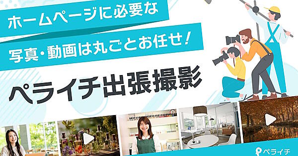 ペライチが写真・動画撮影を全国で請け負う「ペライチ出張撮影」
