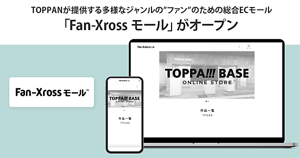 TOPPANはこのほど、人気アニメなどの作品のグッズを取り扱うECモール「Fan-Xross モール」を開設した