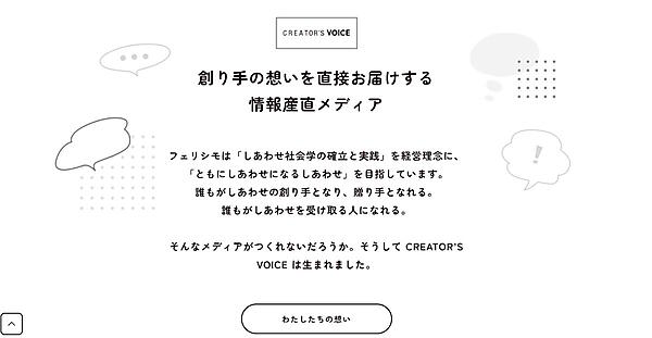 フェリシモ、リテールメディアに参入。情報産直メディア「CREATOR'S VOICE」を「広告プラットフォーム事業」で展開