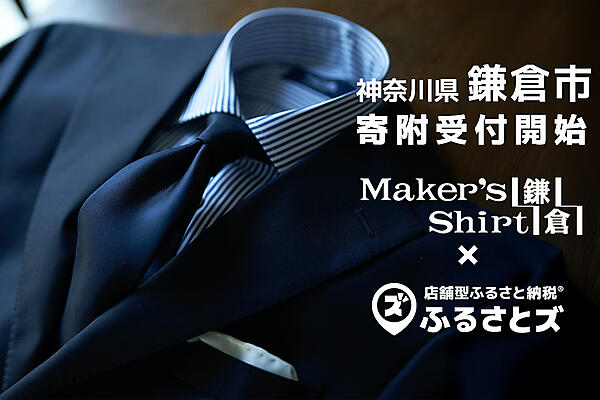 「店舗のファンを街のファンへ」。メーカーズシャツ鎌倉が実店舗とECサイトでふるさと納税を実現、その方法は？