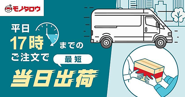 平日17時までの注文の当日出荷対象地域を42都府県に拡大する