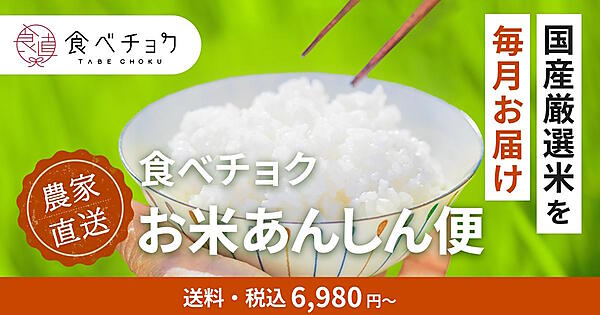 ビビッドガーデンは国産のコメの定期便を開始した