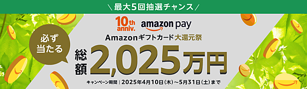 自社ECサイトで「Amazon Pay」の決済でギフトカード還元の大規模キャンペーン