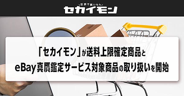 送料上限確定商品の展開および、真贋鑑定サービスに対応した商品の取り扱いを開始した