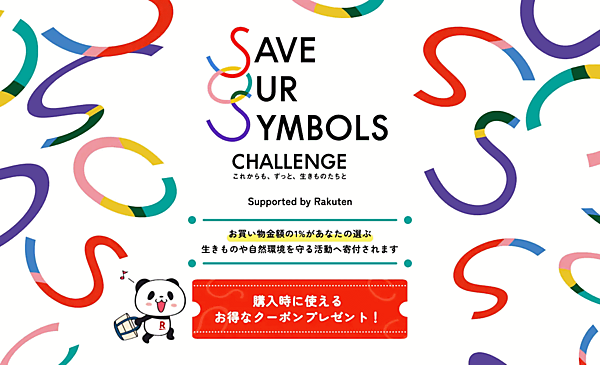 楽天グループは5月1日、生き物や自然環境の保全に取り組むプロジェクト「SAVE OUR SYMBOLS CHALLENGE」に参画し、「楽天市場」に特設キャンペーンページ「SAVE OUR SYMBOLS CHALLENGE supported by Rakuten」を開
