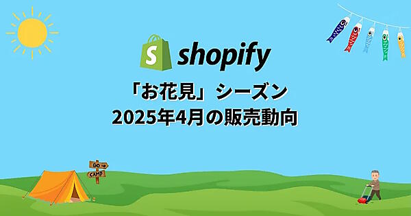 2025年4月の販売状況を踏まえたコマーストレンドを発表