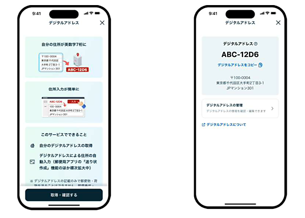 日本郵便 デジタルアドレス」は住所を7桁の英数字で伝えられる新しいサービス