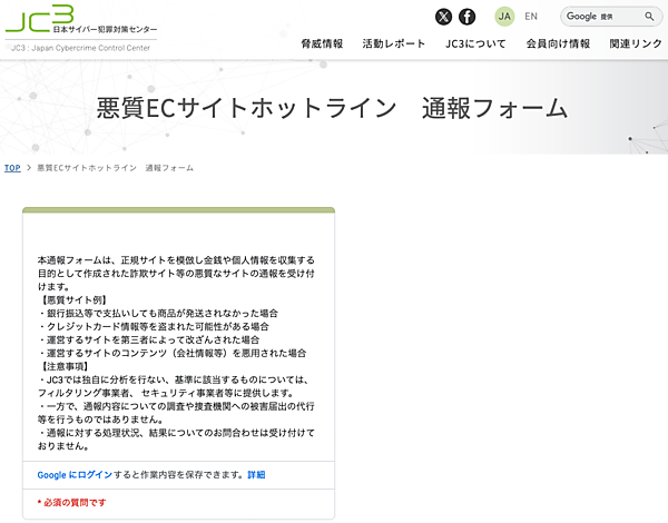 一般財団法人日本サイバー犯罪対策センターが、正規サイトを模倣し金銭や個人情報を収集する目的で作成された詐欺サイトといった悪質なサイトに関する通報を受け付けている。