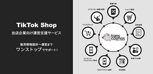 トランスコスモスは6月11日、「TikTok」内でショート動画やライブ配信から直接商品を販売・購入できるEC機能「TikTok Shop」の運営支援サービスを開始したと発表