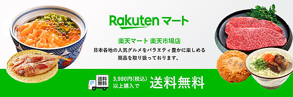 楽天マートは「楽天市場」に出店