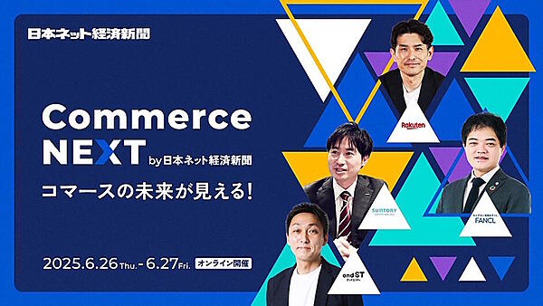 6/26＋27開催の「Commerce NEXT by 日本ネット経済新聞」