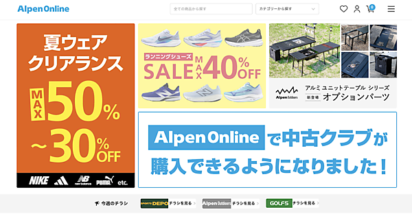 アルペンは公式オンラインストアをリニューアル、「Alpen Group Online Store」から「Alpen Online」へ名称を変更した